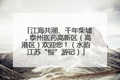 江海共潮、千年柴墟，泰州医药高新区（高港区）欢迎您！（水韵江苏“慢”游记）