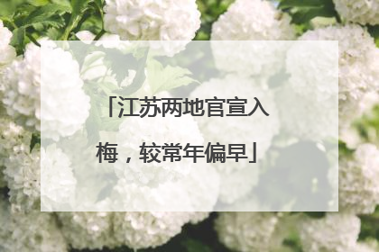 江苏两地官宣入梅，较常年偏早