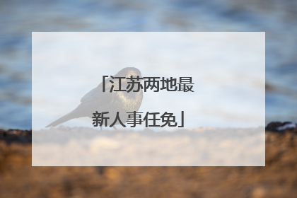 江苏两地最新人事任免
