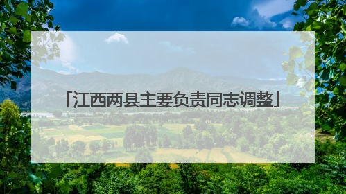 江西两县主要负责同志调整