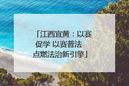 江西宜黄：以赛促学 以赛普法 点燃法治新引擎