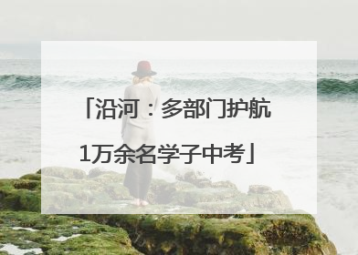 沿河：多部门护航1万余名学子中考