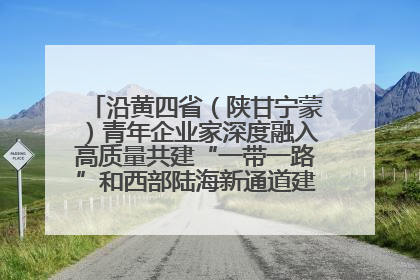 沿黄四省（陕甘宁蒙）青年企业家深度融入高质量共建“一带一路”和西部陆海新通道建设战略合作交流会在甘肃兰州召开