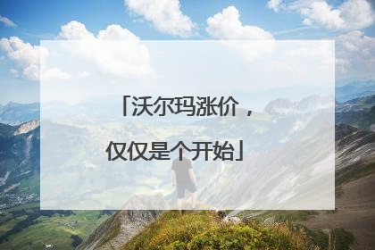 沃尔玛涨价，仅仅是个开始