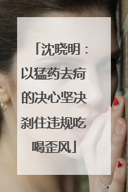 沈晓明：以猛药去疴的决心坚决刹住违规吃喝歪风