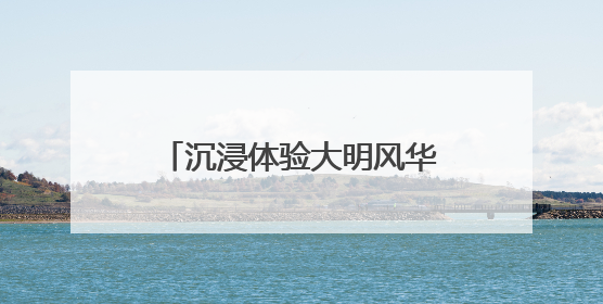 沉浸体验大明风华 2025明十三陵端午节活动启幕