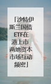 沙特伊斯兰国债ETF在港上市 两地资本市场互动频密