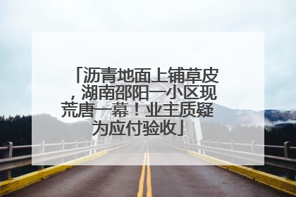 沥青地面上铺草皮，湖南邵阳一小区现荒唐一幕！业主质疑为应付验收