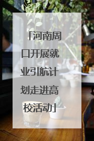 河南周口开展就业引航计划走进高校活动