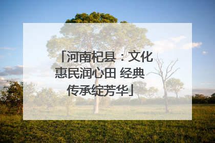 河南杞县：文化惠民润心田 经典传承绽芳华