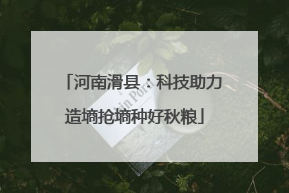 河南滑县：科技助力造墒抢墒种好秋粮