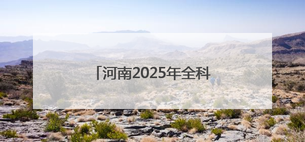 河南2025年全科医生特设岗位招聘开启，120个岗位虚位