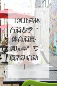 河北省体育消费季“体育消夏·嗨玩季”专项活动启动