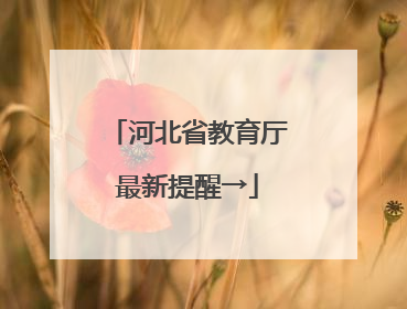 河北省教育厅最新提醒→