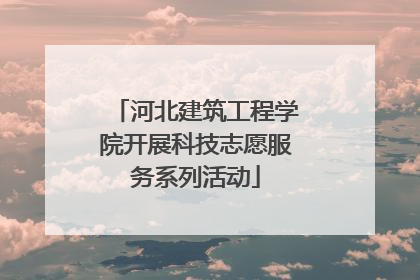 河北建筑工程学院开展科技志愿服务系列活动