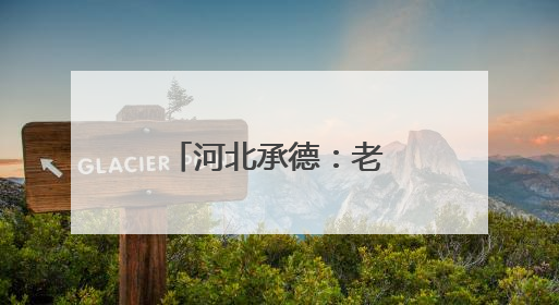 河北承德：老年义诊让健康“触手可及”