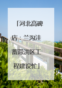河北高碑店：兰沟洼蓄滞洪区工程建设忙