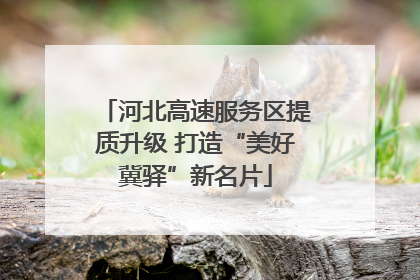 河北高速服务区提质升级 打造“美好冀驿”新名片