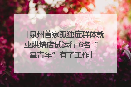 泉州首家孤独症群体就业烘焙店试运行 6名“星青年”有了工作