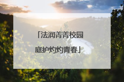 法润菁菁校园 庭护灼灼青春