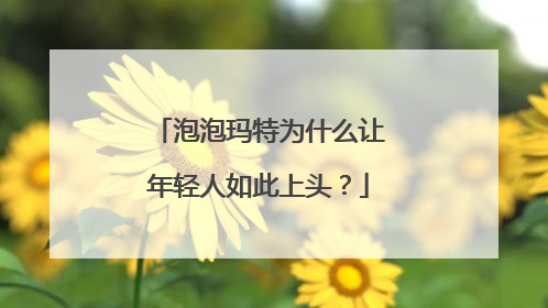 泡泡玛特为什么让年轻人如此上头？