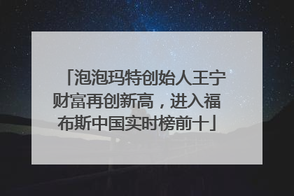泡泡玛特创始人王宁财富再创新高，进入福布斯中国实时榜前十