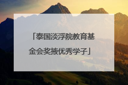 泰国淡浮院教育基金会奖掖优秀学子