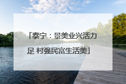 泰宁：景美业兴活力足 村强民富生活美