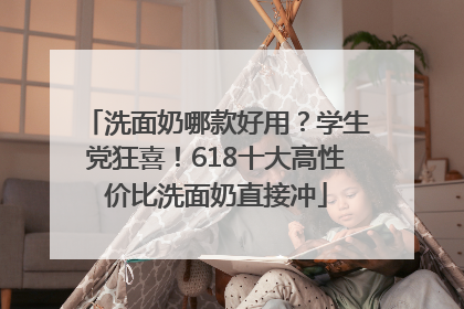 洗面奶哪款好用？学生党狂喜！618十大高性价比洗面奶直接冲