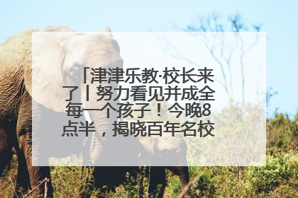 津津乐教·校长来了丨努力看见并成全每一个孩子！今晚8点半，揭晓百年名校雅礼中学育人密码