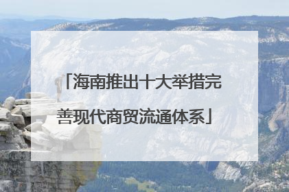 海南推出十大举措完善现代商贸流通体系