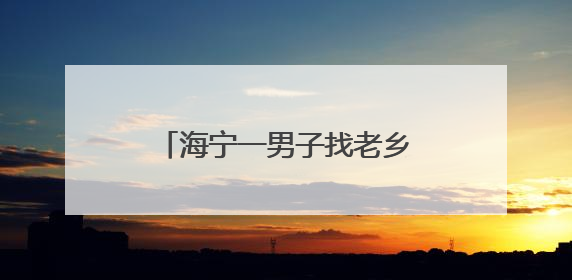 海宁一男子找老乡拼车，被坑惨了！
