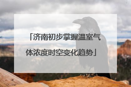 济南初步掌握温室气体浓度时空变化趋势
