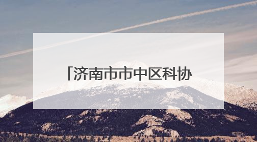 济南市市中区科协、科技局举办第二十五个全国科技活动周和第九个科技工作者日主场活动