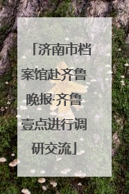 济南市档案馆赴齐鲁晚报·齐鲁壹点进行调研交流