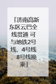 济南高新东区云巴全线贯通 可与地铁2号线、4号线、8号线换乘