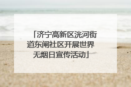 济宁高新区洸河街道东闸社区开展世界无烟日宣传活动