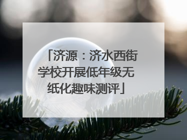 济源：济水西街学校开展低年级无纸化趣味测评