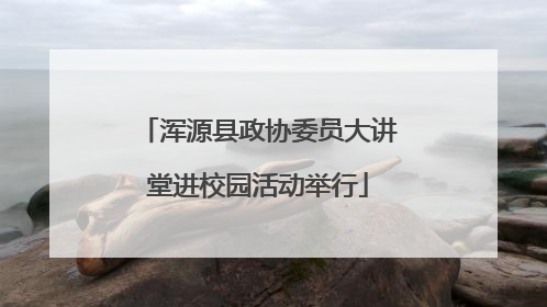 浑源县政协委员大讲堂进校园活动举行