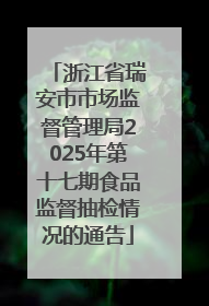 浙江省瑞安市市场监督管理局2025年第十七期食品监督抽检情况的通告