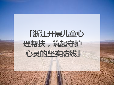 浙江开展儿童心理帮扶，筑起守护心灵的坚实防线