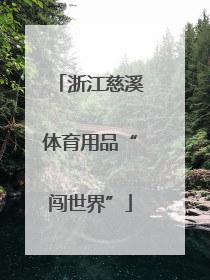 浙江慈溪体育用品“闯世界”