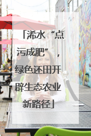 浠水“点污成肥”，绿色还田开辟生态农业新路径