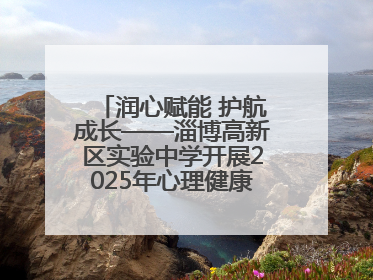 润心赋能 护航成长——淄博高新区实验中学开展2025年心理健康教育月系列活动