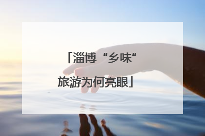 淄博“乡味”旅游为何亮眼