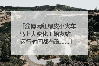 淄博网红绿皮小火车马上大变化！始发站、运行时间都有改……