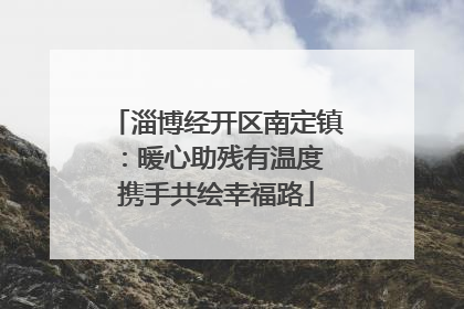 淄博经开区南定镇：暖心助残有温度 携手共绘幸福路