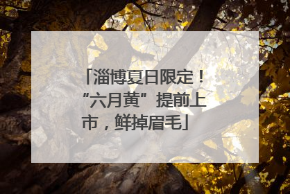 淄博夏日限定！“六月黄”提前上市，鲜掉眉毛