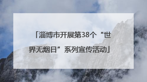 淄博市开展第38个“世界无烟日”系列宣传活动