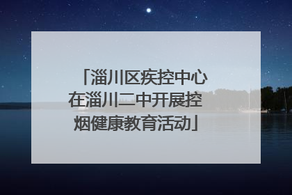 淄川区疾控中心在淄川二中开展控烟健康教育活动